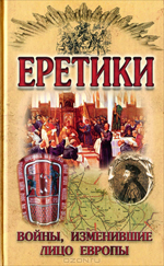 Еретики – войны, изменившие лицо Европы